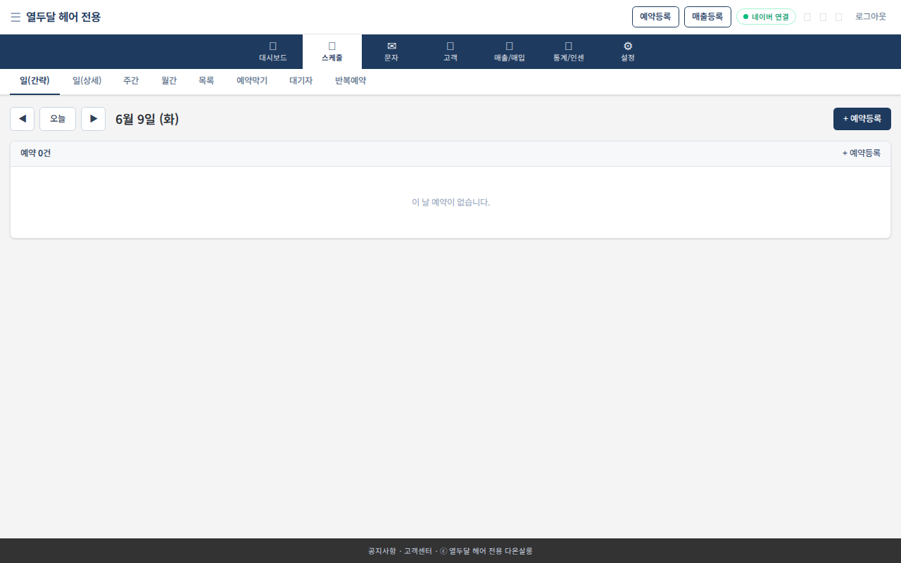 다온살롱 CRM 예약 스케줄 화면